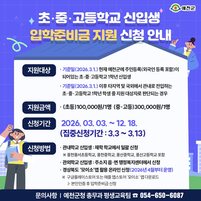 1.2026년 예천군 초·중·고등학교 신입생 입학준비금 지원 안내